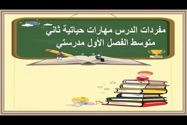 مفردات الدرس مهارات حياتية ثاني متوسط الفصل الأول مدرستي
