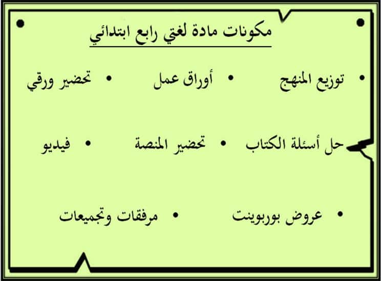 مكونات تحضير لغتي الصف الرابع الابتدائي الفصل الأول 