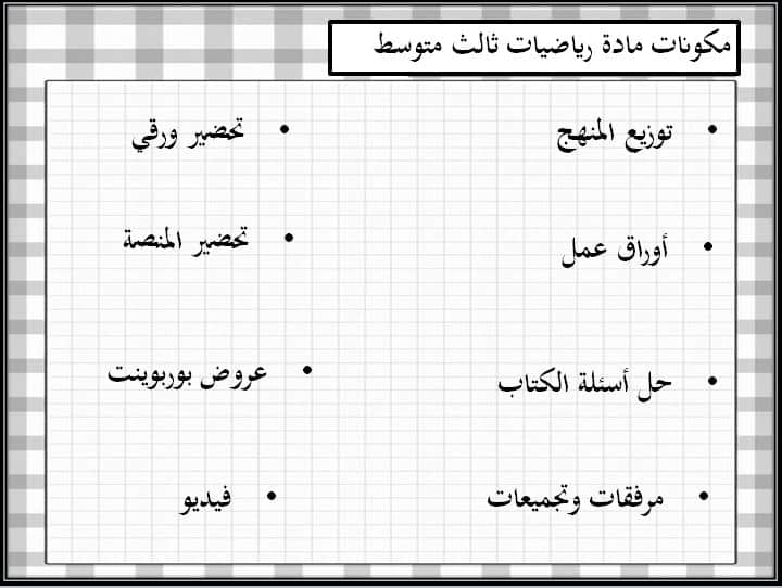 مكونات تحضير رياضيات ثالث متوسط الفصل الأول 