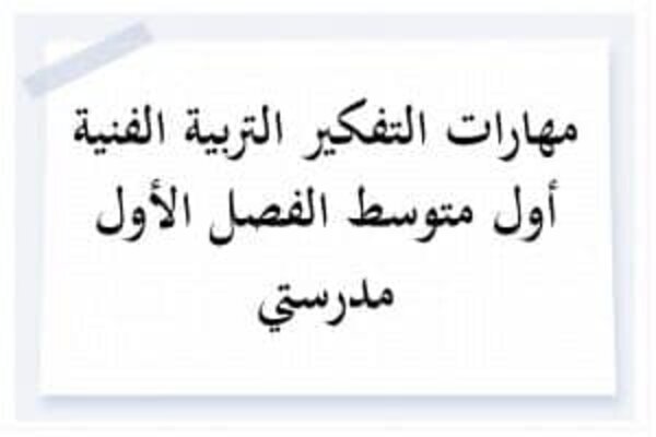 مهارات التفكير التربية الفنية أول متوسط الفصل الأول مدرستي