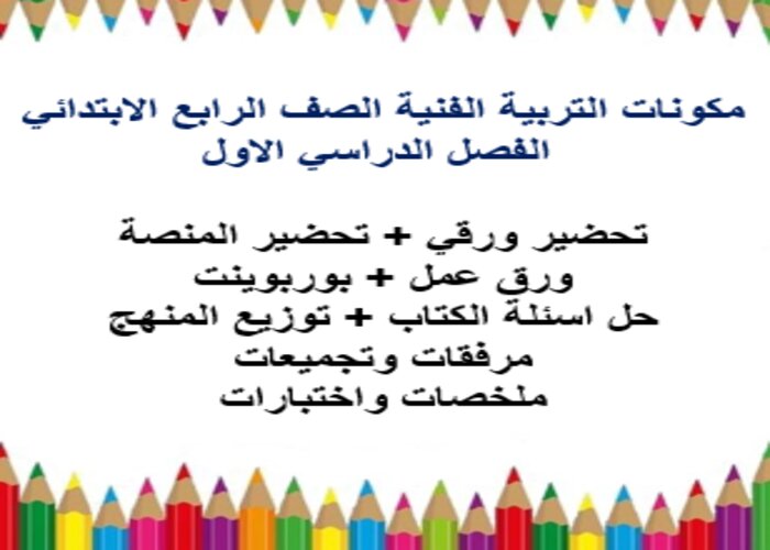 مهارات التفكير التربية الفنية الصف الرابع الابتدائي الفصل الأول مدرستي