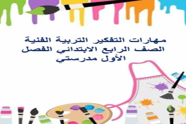 مهارات التفكير التربية الفنية الصف الرابع الابتدائي الفصل الأول مدرستي