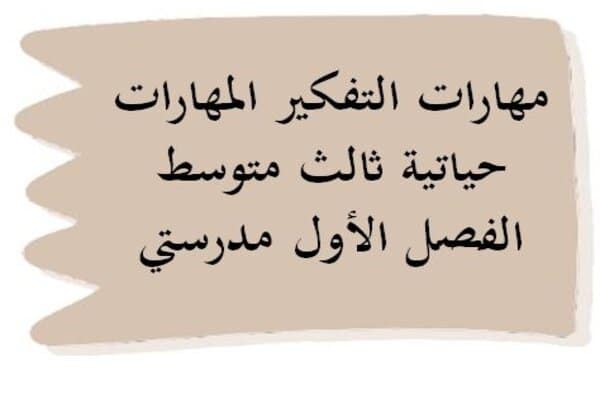 مهارات التفكير المهارات حياتية ثالث متوسط الفصل الأول مدرستي