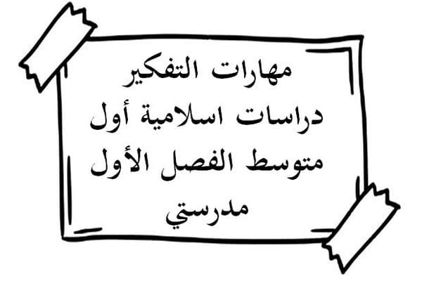 مهارات التفكير دراسات اسلامية أول متوسط الفصل الأول مدرستي