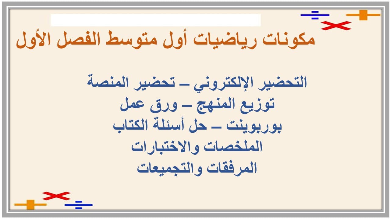 مهارات التفكير رياضيات أول متوسط الفصل الأول مدرستي
