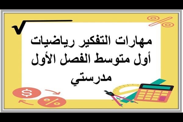 مهارات التفكير رياضيات أول متوسط الفصل الأول مدرستي