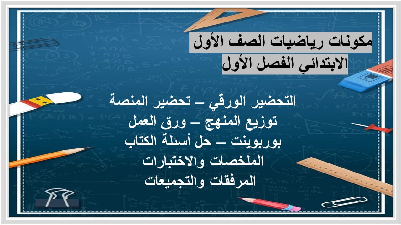 مهارات التفكير رياضيات الصف الأول الابتدائي الفصل الأول مدرستي