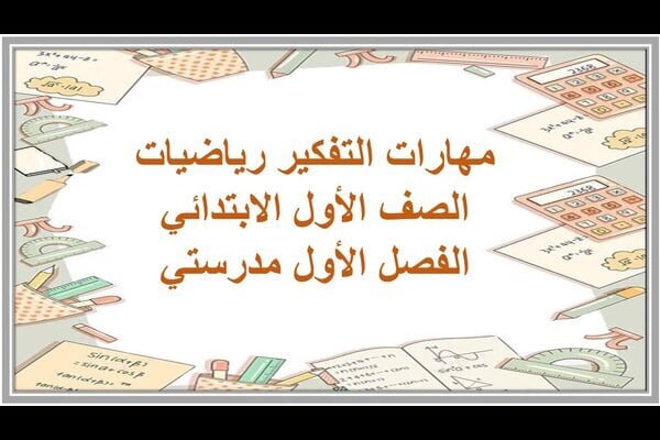 مهارات التفكير رياضيات الصف الأول الابتدائي الفصل الأول مدرستي