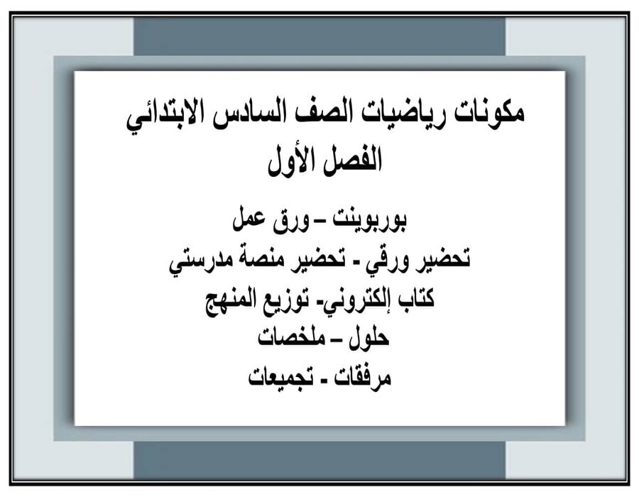 مهارات التفكير رياضيات الصف السادس الابتدائي الفصل الأول مدرستي