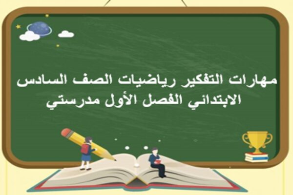 مهارات التفكير رياضيات الصف السادس الابتدائي الفصل الأول مدرستي
