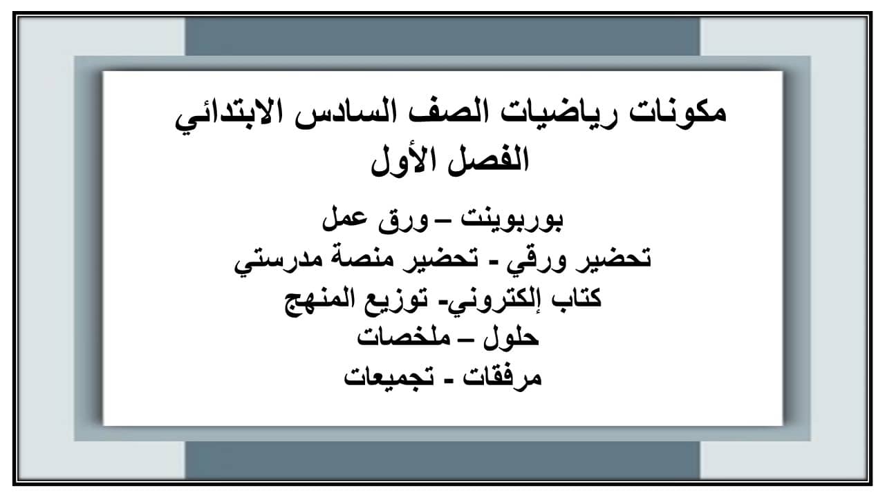 مهارات التفكير رياضيات الصف السادس الابتدائي الفصل الأول مدرستي
