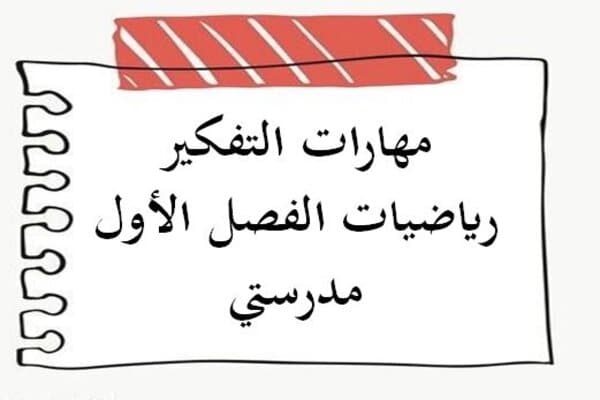 مهارات التفكير رياضيات الفصل الأول مدرستي