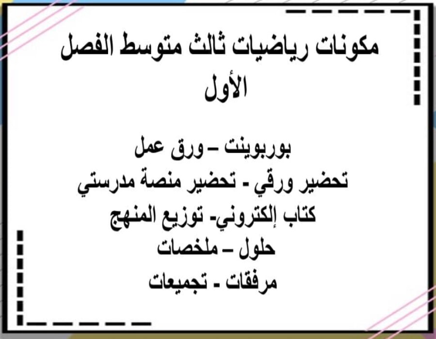 مهارات التفكير رياضيات ثالث متوسط الفصل الأول مدرستي 