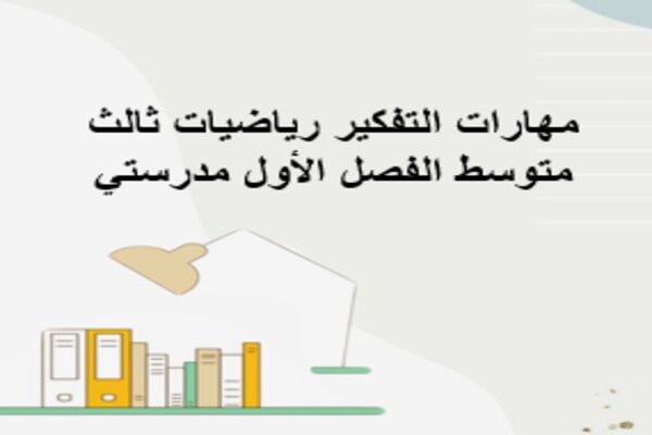 مهارات التفكير رياضيات ثالث متوسط الفصل الأول مدرستي 