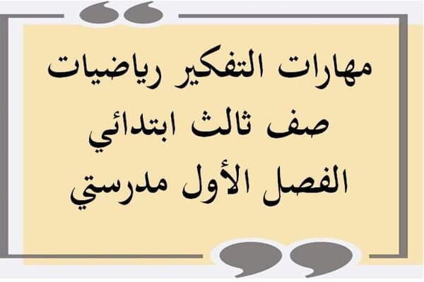 مهارات التفكير رياضيات صف ثالث ابتدائي الفصل الأول مدرستي