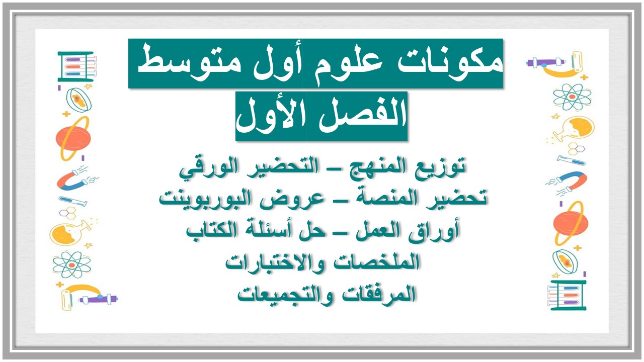 مهارات التفكير علوم أول متوسط الفصل الأول مدرستي