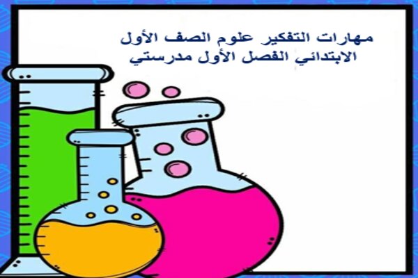 مهارات التفكير علوم الصف الأول الابتدائي الفصل الأول مدرستي