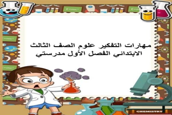 مهارات التفكير علوم الصف الثالث الابتدائي الفصل الأول مدرستي
