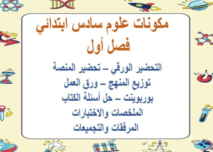 مهارات التفكير علوم الصف السادس الابتدائي الفصل الأول مدرستي 