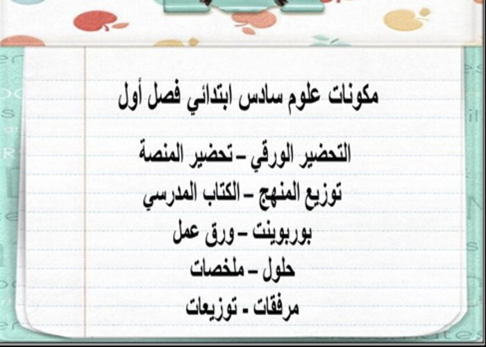 مهارات التفكير علوم الصف السادس الابتدائي الفصل الأول مدرستي 