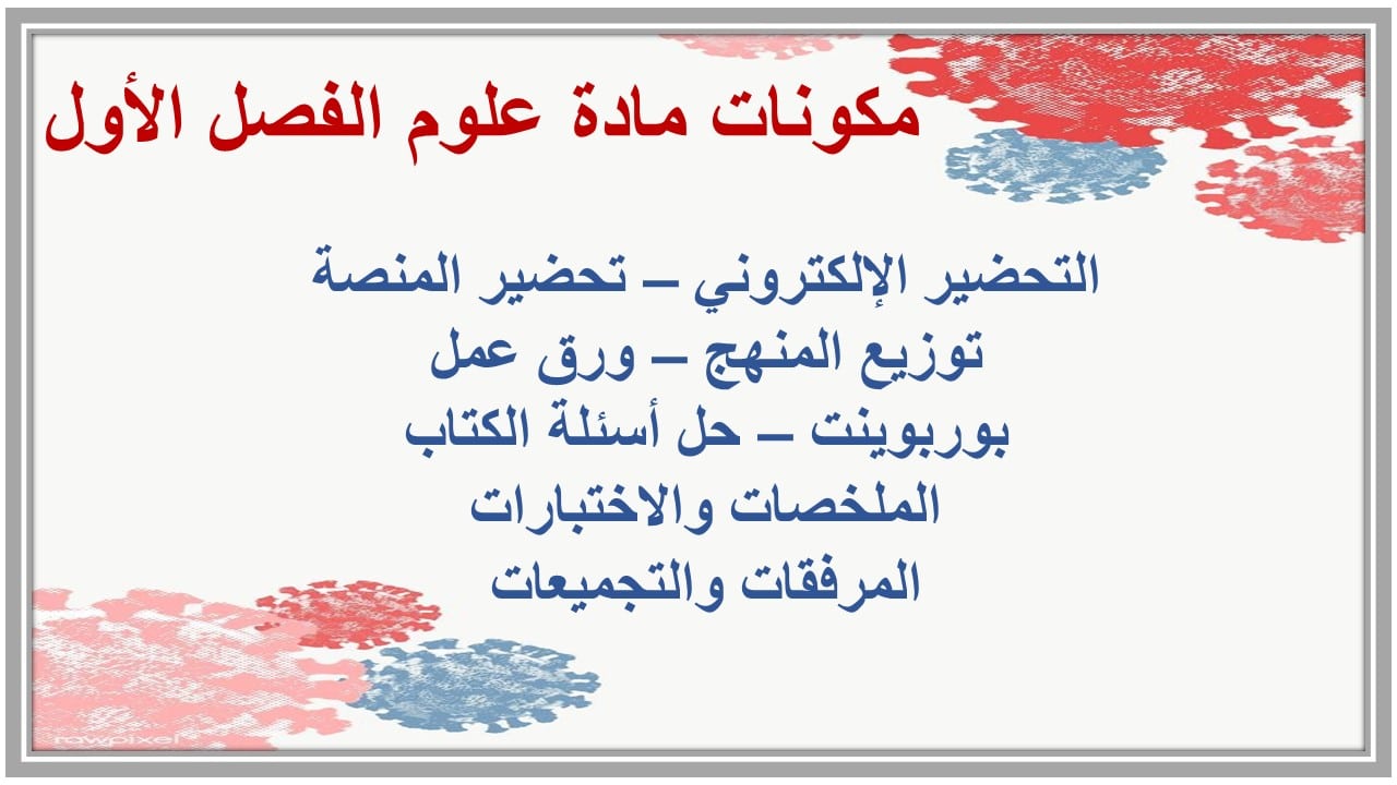 مهارات التفكير علوم الفصل الأول مدرستي