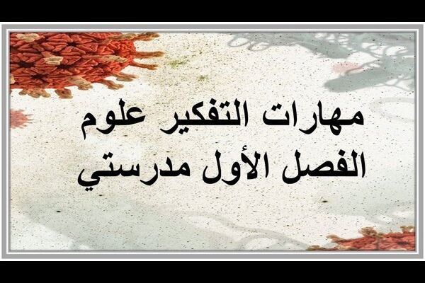 مهارات التفكير علوم الفصل الأول مدرستي