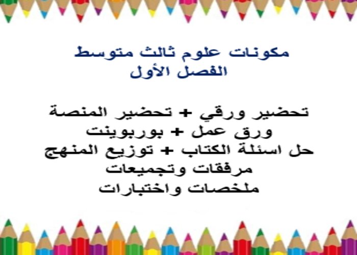 مهارات التفكير علوم ثالث متوسط الفصل الأول مدرستي