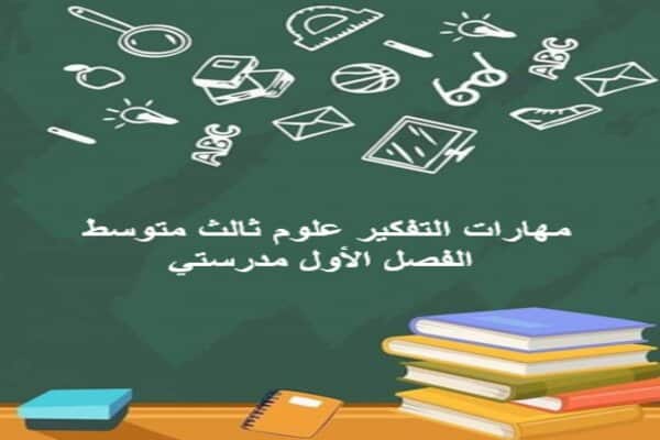 مهارات التفكير علوم ثالث متوسط الفصل الأول مدرستي