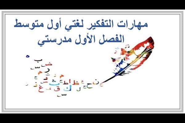 مهارات التفكير لغتي أول متوسط الفصل الأول مدرستي