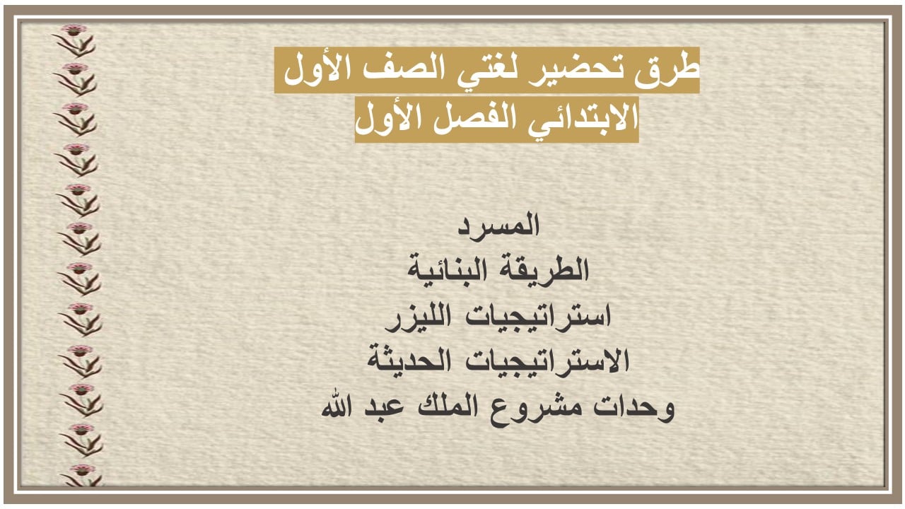 مهارات التفكير لغتي الصف الأول الابتدائي الفصل الأول مدرستي  