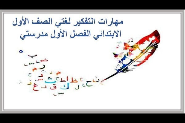 مهارات التفكير لغتي الصف الأول الابتدائي الفصل الأول مدرستي  