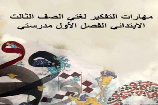 مهارات التفكير لغتي الصف الثالث الابتدائي الفصل الأول مدرستي 