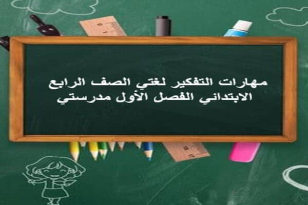 مهارات التفكير لغتي الصف الرابع الابتدائي الفصل الأول مدرستي