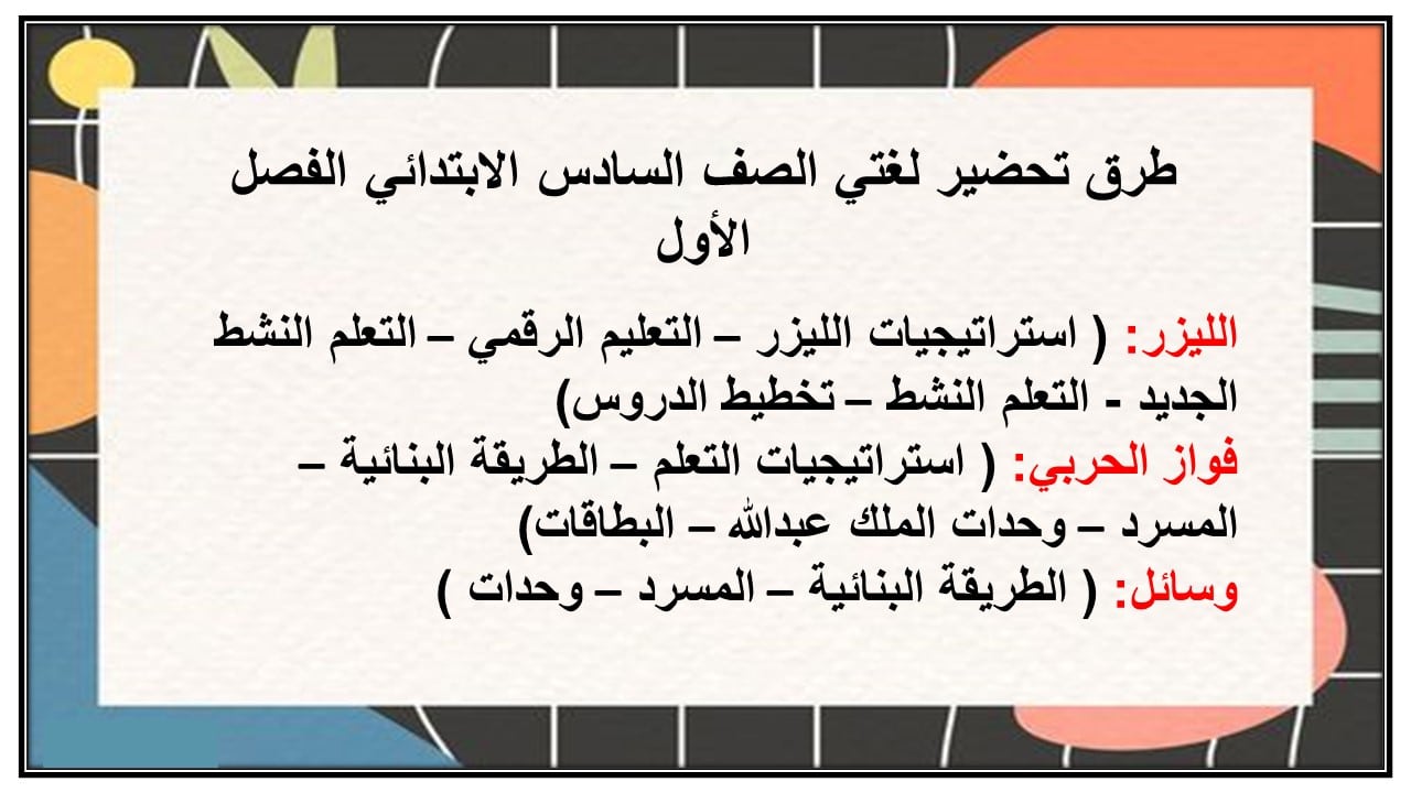 مهارات التفكير لغتي الصف السادس الابتدائي الفصل الأول مدرستي