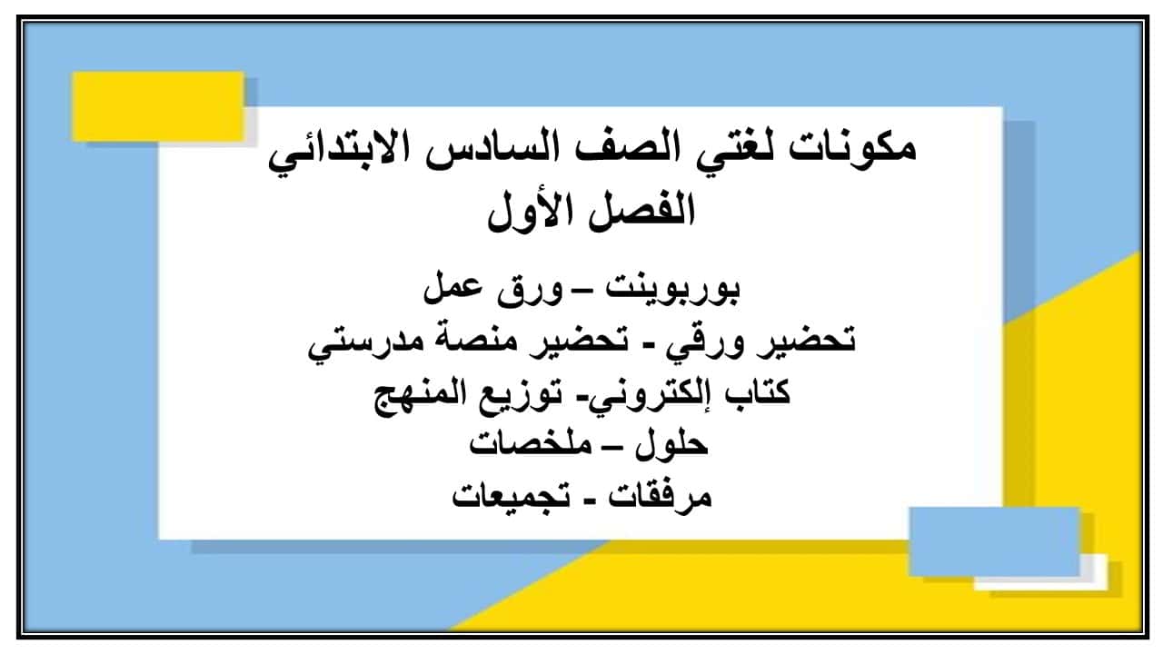مهارات التفكير لغتي الصف السادس الابتدائي الفصل الأول مدرستي