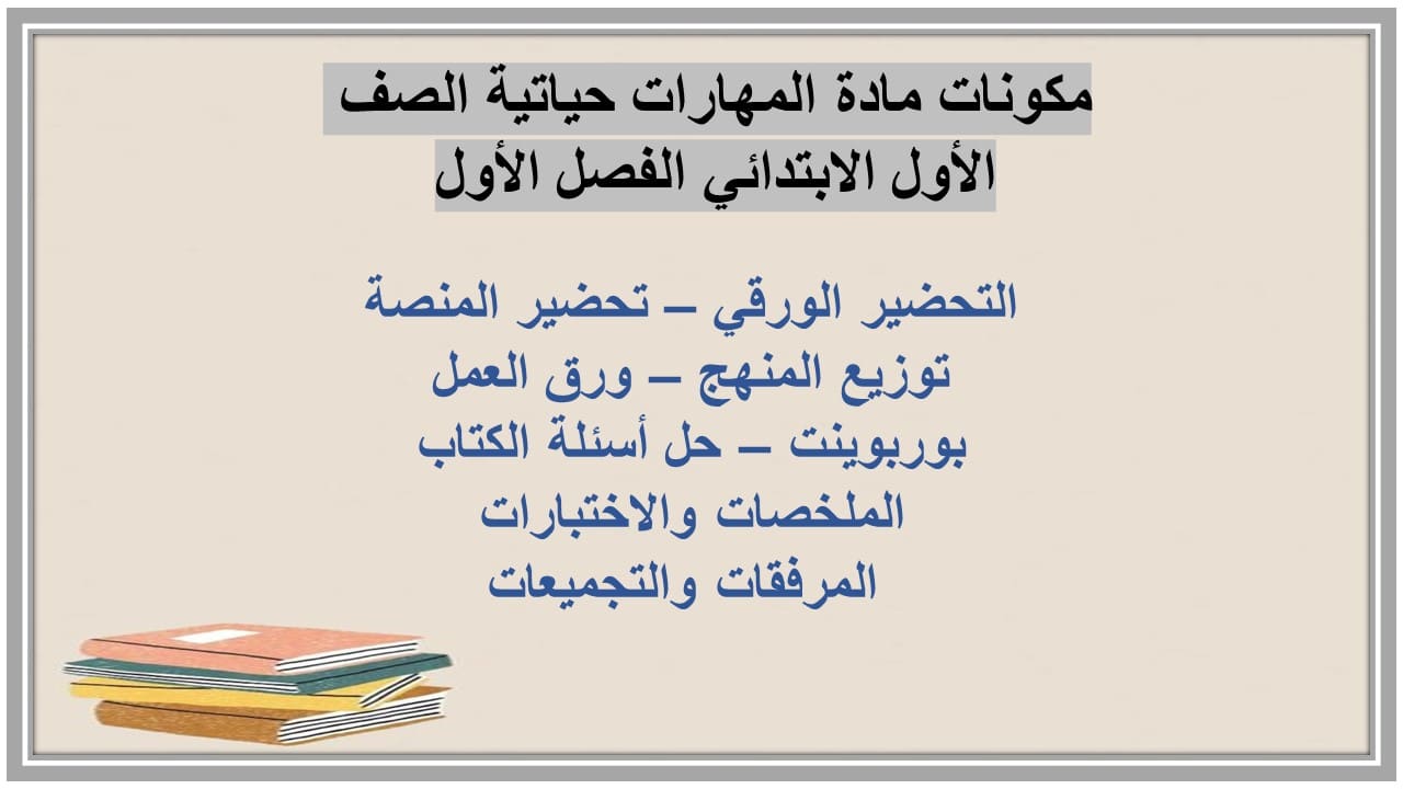مهارات التفكير مادة المهارات حياتية الصف الأول الابتدائي الفصل الأول مدرستي