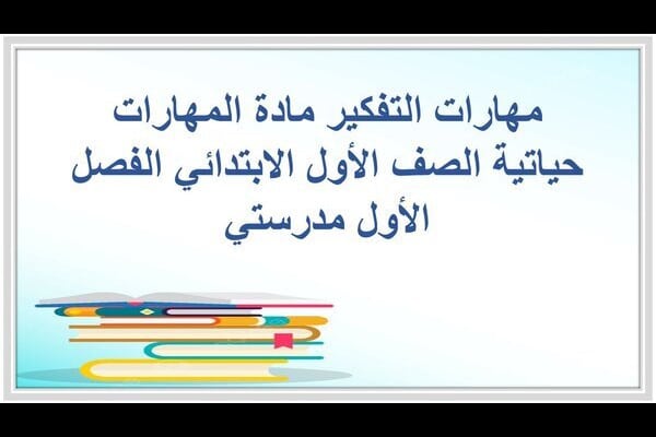 مهارات التفكير مادة المهارات حياتية الصف الأول الابتدائي الفصل الأول مدرستي