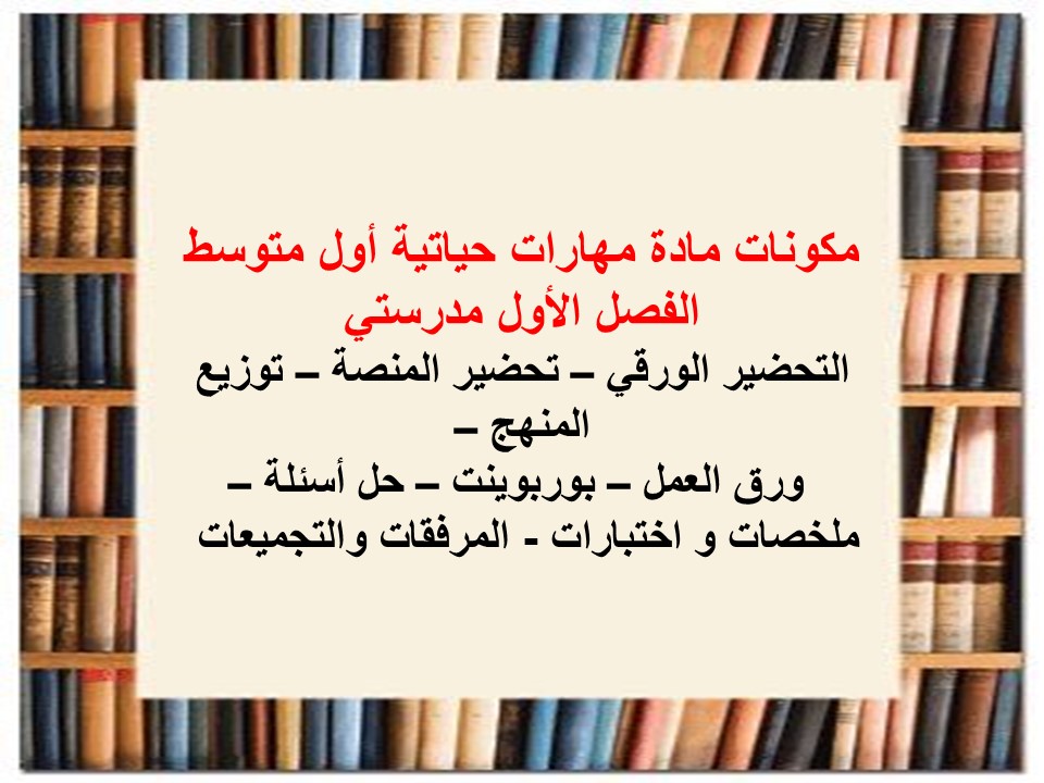 مهارات التفكير مهارات حياتية أول متوسط الفصل الأول مدرستي