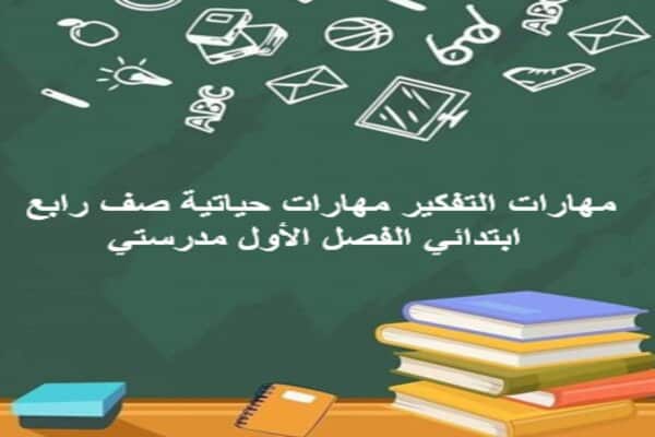 مهارات التفكير مهارات حياتية صف رابع ابتدائي الفصل الأول مدرستي
