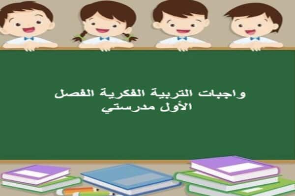 واجبات التربية الفكرية الفصل الأول مدرستي