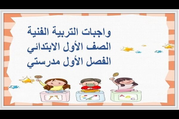 واجبات التربية الفنية الصف الأول الابتدائي الفصل الأول مدرستي