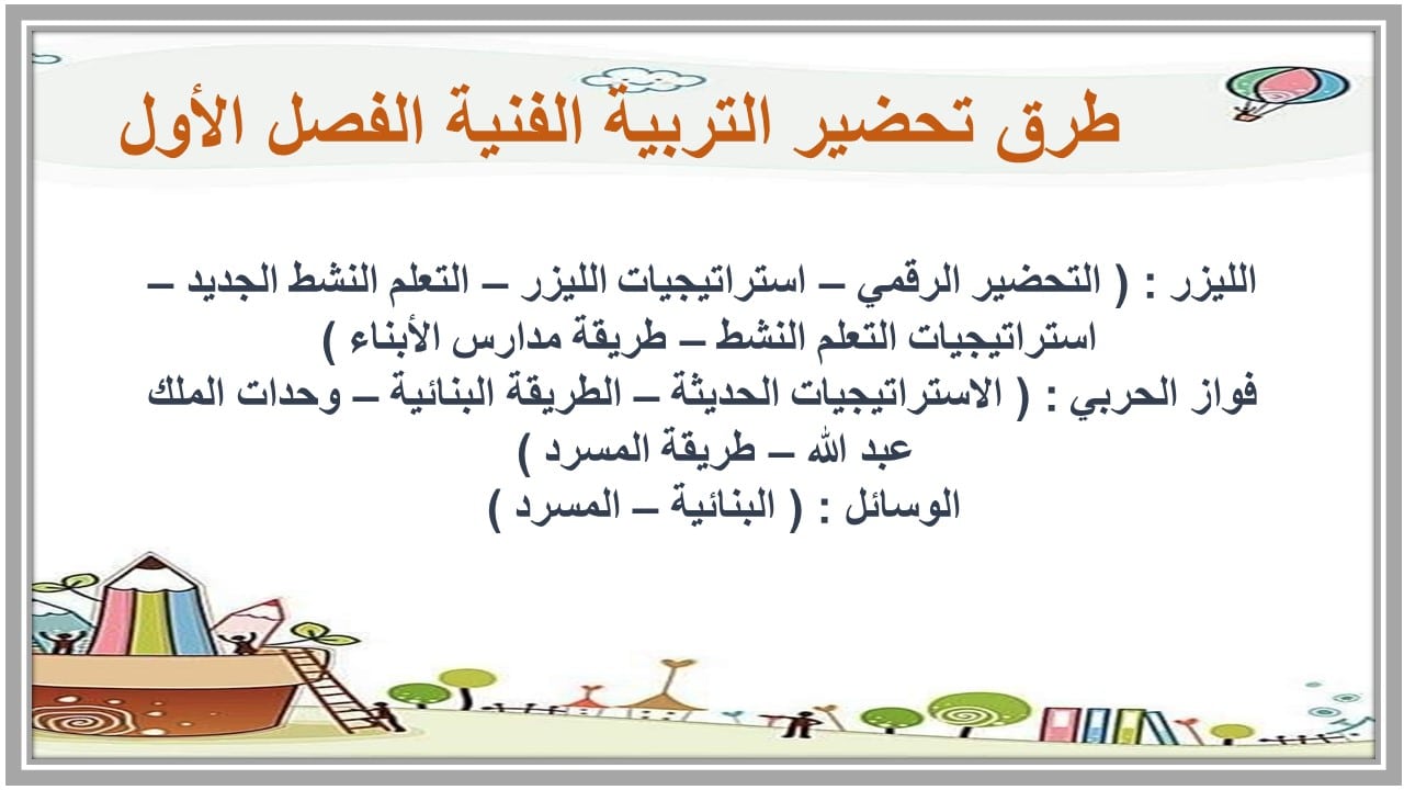 واجبات التربية الفنية الصف الثالث الابتدائي الفصل الأول مدرستي 