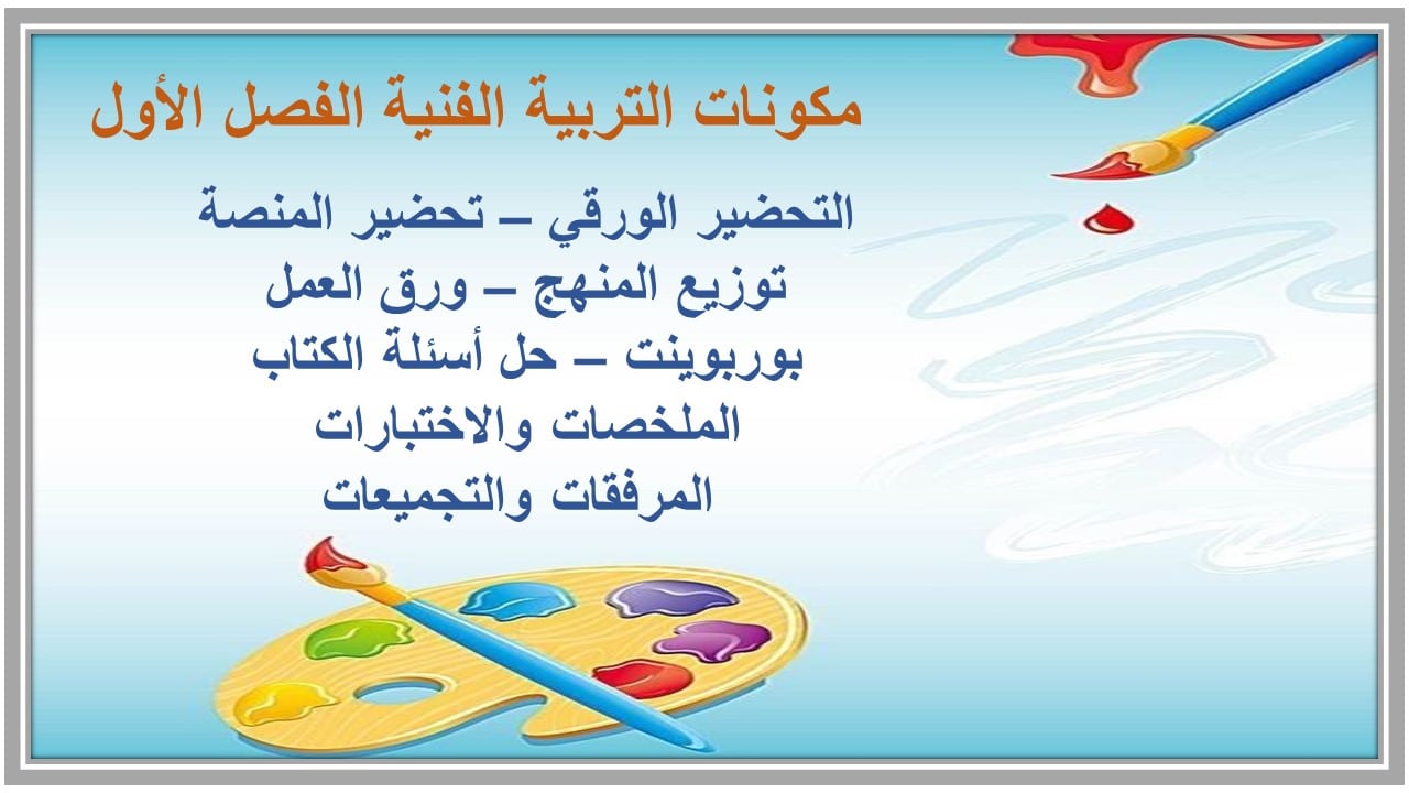 واجبات التربية الفنية الصف الثالث الابتدائي الفصل الأول مدرستي 