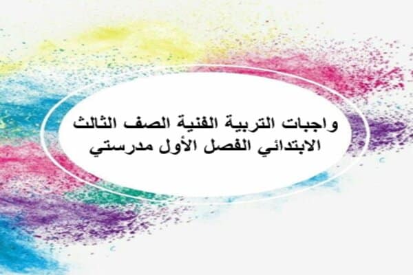 واجبات التربية الفنية الصف الثالث الابتدائي الفصل الأول مدرستي 
