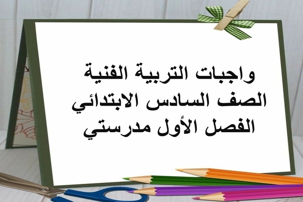 واجبات التربية الفنية الصف السادس الابتدائي الفصل الأول مدرستي