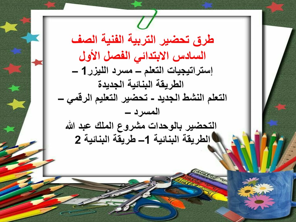 واجبات التربية الفنية الصف السادس الابتدائي الفصل الأول مدرستي