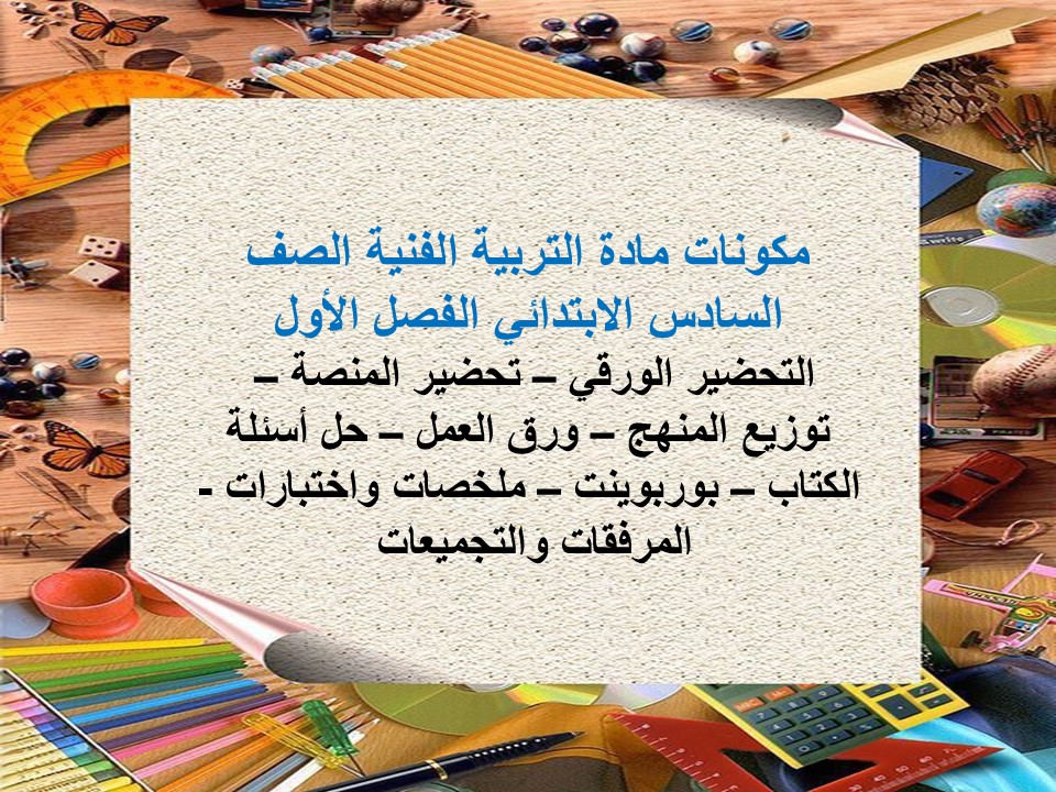 واجبات التربية الفنية الصف السادس الابتدائي الفصل الأول مدرستي