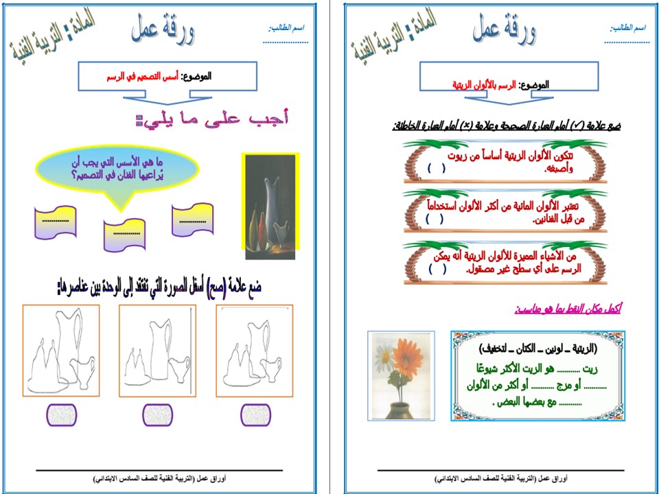 واجبات التربية الفنية الصف السادس الابتدائي الفصل الأول مدرستي
