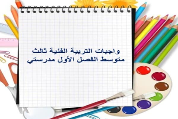 واجبات التربية الفنية ثالث متوسط الفصل الأول مدرستي 
