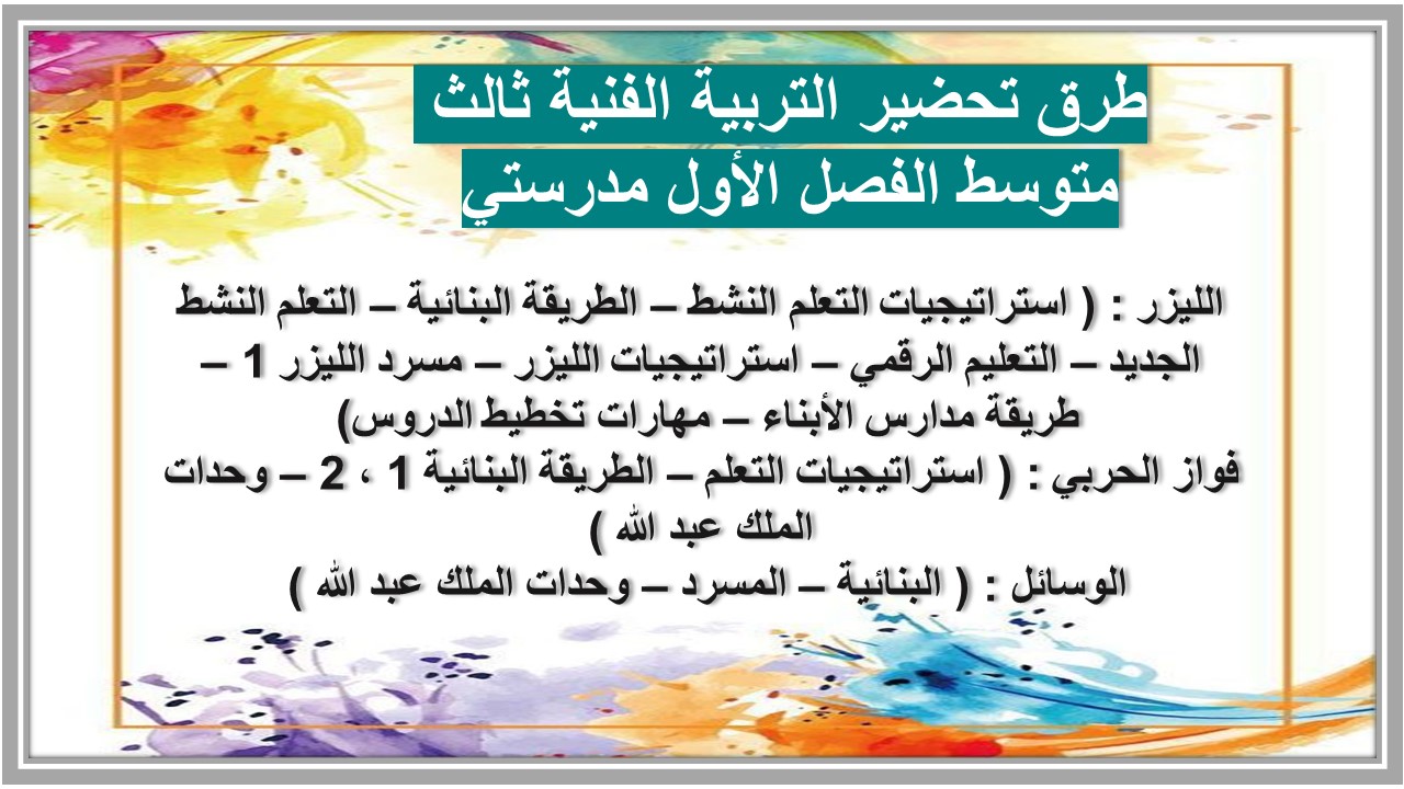 واجبات التربية الفنية ثالث متوسط الفصل الأول مدرستي